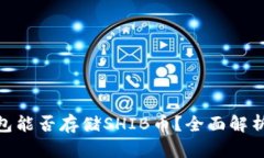 imToken钱包能否存储SHIB币？