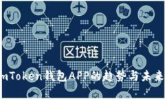 2023年imToken钱包APP的趋势与