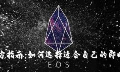 IM平台官方指南：如何选择
