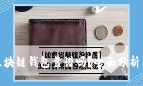各种区块链钱包靠谱吗？全面分析与对比