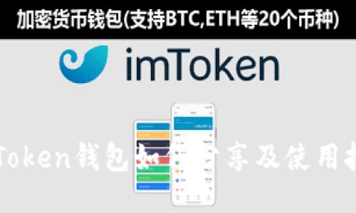 imToken钱包如何分享及使用技巧