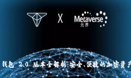imToken 钱包 2.0 版本全解析：安全、便捷的加密资产管理工具