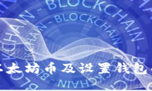 如何购买以太坊币及设置钱包的详细指南