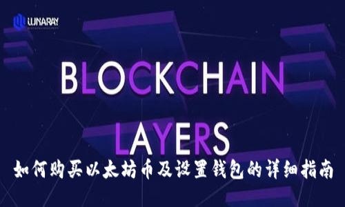 如何购买以太坊币及设置钱包的详细指南