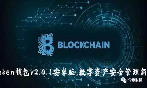 imToken钱包v2.0.1安卓版：数字资产安全管理新选择