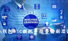 imToken钱包BTC提现手续费解