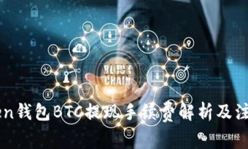 imToken钱包BTC提现手续费解析及注意事项