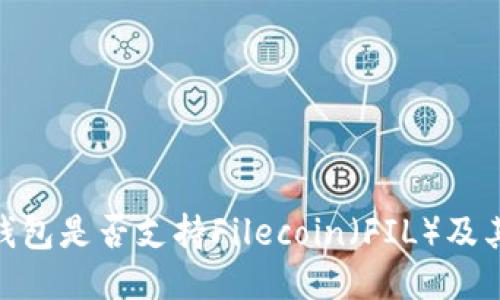 imToken钱包是否支持Filecoin（FIL）及其使用指南