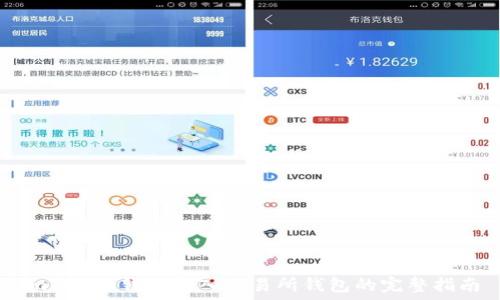   
imToken钱包导入交易所钱包的完整指南