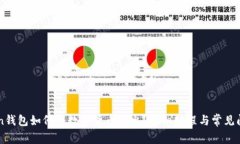 imtoken钱包如何将数字货币