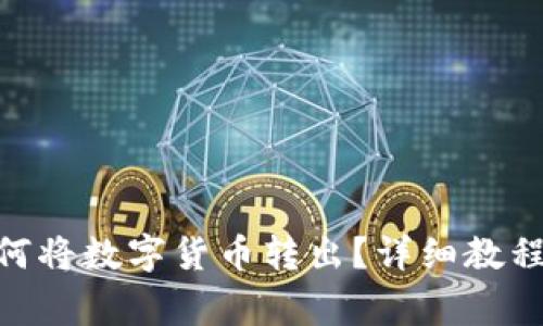 imtoken钱包如何将数字货币转出？详细教程与常见问题解答