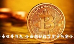 比特币世界钱包：全面揭