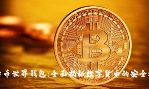 比特币世界钱包：全面揭秘数字货币的安全之道