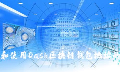 如何找到和使用Dash区块链钱包地址的完整指南