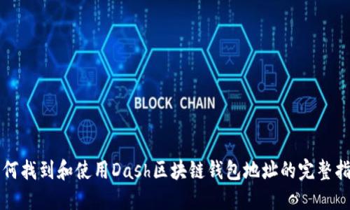 如何找到和使用Dash区块链钱包地址的完整指南