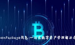 TokenPackage钱包：一站式数