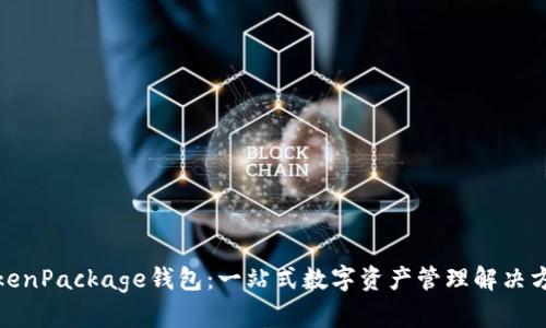 TokenPackage钱包：一站式数字资产管理解决方案