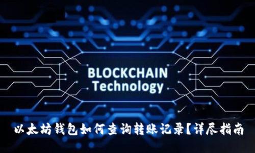 以太坊钱包如何查询转账记录？详尽指南