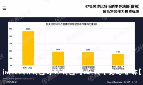 imToken钱包与TP钱包对比：哪个更适合你？