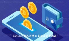 imToken钱包的中文名称及使