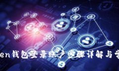 jiaotiimtoken钱包登录账户步