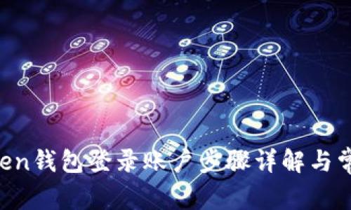 jiaotiimtoken钱包登录账户步骤详解与常见问题解答