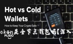 imToken是全节点钱包吗？深