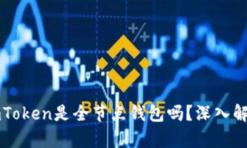 imToken是全节点钱包吗？深入解析