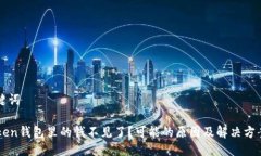 与关键词imToken钱包里的钱