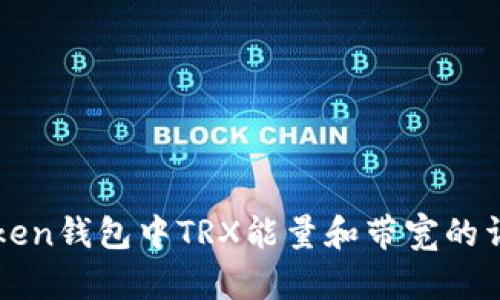 : imToken钱包中TRX能量和带宽的详细解析
