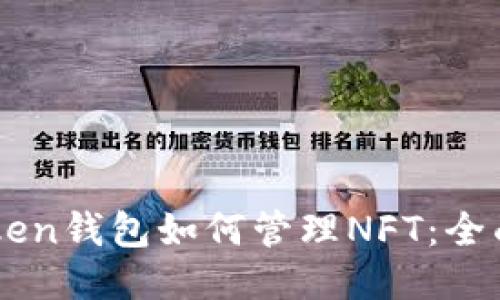 imToken钱包如何管理NFT：全面指南