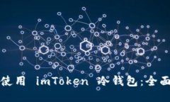 如何使用 imToken 冷钱包：