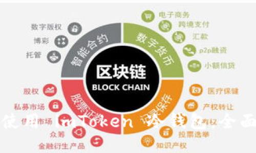 如何使用 imToken 冷钱包：全面指南