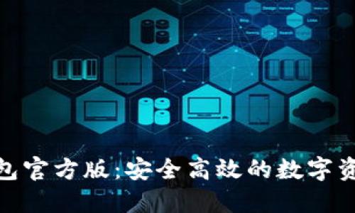 TokenIM钱包官方版：安全高效的数字资产管理利器