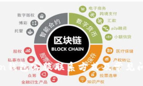 imToken钱包客服联系方式及常见问题解答