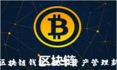   京东区块链钱包：数字资