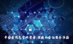 平安壹钱包官网登录：便