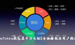 imToken钱包属于什么链？全