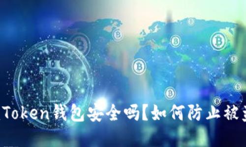 imToken钱包安全吗？如何防止被盗？