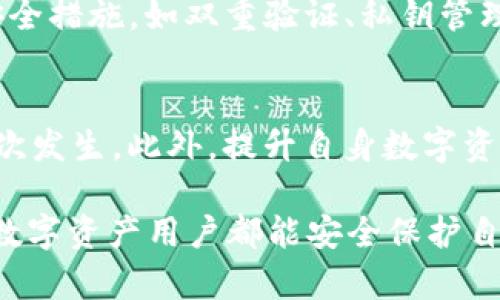    imtoken资产被盗怎么办？如何保障数字资产安全  / 
 guanjianci  imtoken资产被盗, 数字资产安全, 加密货币保护, 数字钱包安全, 防范诈骗措施  /guanjianci 

在数字货币快速发展的今天，越来越多的人开始投资和使用加密货币，其中imToken作为一款流行的多链数字钱包，受到了不少用户的青睐。然而，随着用户数量的增加，资产被盗的事件也时有发生。很多用户在遭遇资产被盗后，会感到无从下手，不知道该如何处理。本文将详细分析imToken资产被盗后的应对措施及数字资产的安全保护建议。

第一部分：遭遇资产被盗的处理流程
一旦发现自己的imToken资产被盗，用户应立即采取以下措施：
1. **冻结账户**：首先，登录imToken应用，在安全设置中查找是否能够临时冻结账户。这种措施可以在短时间内防止进一步的财产损失。
2. **更改密码与身份验证**：如果能够重新登录，立即更改钱包密码，并启用双重身份验证（2FA）功能。如果没有登录权限，用户可能需要通过提供身份验证信息联系imToken客服支持。
3. **检查交易记录**：用户需要查看自己的交易记录，以确认被盗金额和被盗时间。同时，下载并保存交易的详细记录，为后续的维权提供证据。
4. **联系客户服务**：如果你无法通过上述措施保护自己的资产，务必联系imToken的客户服务团队，提供你的情况以及证明材料。尽量详尽地描述事情经过，以便他们能迅速处理。
5. **报案并记录证据**：如果确认资产被盗，建议尽快向当地警方报案，并将所有相关证据整理好，包括聊天记录、邮箱、交易记录等。

第二部分：防范数字资产被盗的预防措施
预防胜于治疗，为了避免未来再遭遇资产被盗的情况，用户在使用imToken钱包时应注意以下几点安全措施：
1. **保持软件更新**：确保imToken及其相应应用版本保持更新。开发者会定期修复漏洞和发布安全更新，因此及时更新可避免被利用的风险。
2. **使用复杂密码**：在设定钱包密码时，使用复杂且长的密码，结合字母、数字和特殊字符。同时，避免在多个平台使用同一密码。
3. **开启多重身份验证**：如两步验证或者指纹识别等，增加额外的安全层级，以确保即使密码泄露，资产仍然受到保护。
4. **定期备份私钥和助记词**：定期备份imToken的私钥或者助记词，并将其存储在安全的位置，以防止丢失或被盗。绝对不要将其存储在在线云存储中。
5. **警惕钓鱼攻击**：时刻保持警惕，避免点击任何不明链接或下载不明文件，尤其是在社交媒体或陌生邮件中。同时，不要轻易分享个人信息和钱包信息。

第三部分：虚拟资产被盗后的法律追讨
如果确认资产被盗并进行了警报，部分用户可能选择通过法律渠道追讨损失。以下是追讨步骤：
1. **收集证据**：用户应尽可能收集各种证明材料，包括网络记录、交易记录、通信记录等，这些都有助于增加追讨的成功率。
2. **咨询律师**：在处理复杂投资或财产损失时，建议咨询专业律师，了解相关法律条款和规定，制定合理的追诉计划。
3. **联络执法机构**：根据不同地区的法律规定，联系当地执法机构进行报案，提供所有证据并配合调查。这对追讨过程至关重要。
4. **提出民事诉讼**：如果投资损失严重，可以考虑对涉嫌盗取资产的相关方提出民事诉讼，要求赔偿损失。
5. **关注案件进展**：在案件进行期内，user应通过律师与执法机构保持联系，及时了解案件进展，以便必要时提供更多证据或补充信息。

第四部分：常见问题解答
1. imToken资产被盗后，是否一定能追回？
资产被盗后，不同情况下是否能追回主要取决于多种因素，包括被盗金额、案件性质、是否有充足的证据支持等。部分用户在资产被盗后，通过报告给警方和相关平台，能够追回部分资产，但并不保证所有资产都能追回。因此，在投资时提高安全意识是保障资产的最佳手段。

2. 使用imToken的过程中，如何选用安全的网络环境？
在使用imToken或任何数字钱包时，建议尽量避免在公共Wi-Fi环境下进行交易或查看钱包资产。若需使用公共网络，最好进行VPN加密。此外，及时清理浏览历史和缓存，避免留下敏感操作痕迹。同时，保持设备的安全升级，并定期使用防病毒软件扫描。

3. 如何选择安全的数字钱包？
选择安全的数字钱包时，应考虑以下几个方面：首先，查看钱包的安全认证与口碑，好的钱包通常有安全认证且用户评价较高；其次，确认钱包提供强多样的安全措施，如双重验证、私钥管理等；最后，确保钱包的开源性，如有必要可以进行自我审核和技术评估。

4. 若资产被盗后，除imToken外，还可以采取什么补救措施？
用户在资产被盗后，可以采取多种补救措施，例如联系交易所、平台，要求冻结不明交易，请求帮助。同时，积极关注网络论坛、客户群等，获取盗币信息，防止再次发生。此外，提升自身数字资产安全防护意识，参加安全教育课程，学习防骗技巧，增强自身的安全防护能力。

总之，imToken资产被盗虽然是一个令人痛心的事件，但通过及时的行动和有效的预防措施，用户可以尽量减少损失，并加强未来潜在风险的防范。希望每位数字资产用户都能安全保护自己的资产，快乐投资！