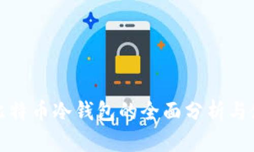 : 中国比特币冷钱包的全面分析与使用指南