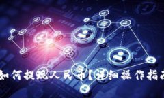 : 波比钱包USDT如何提现人