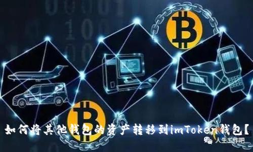 如何将其他钱包的资产转移到imToken钱包？