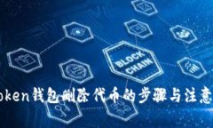 imToken钱包删除代币的步骤