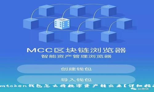 imtoken钱包怎么将数字资产转出来？详细指南