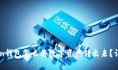 imtoken钱包怎么将数字资产