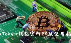 imToken钱包官网PC版使用指