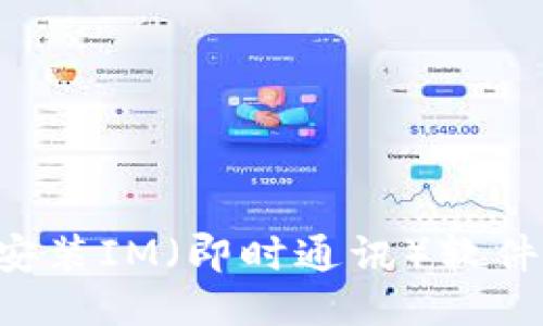 如何下载安装IM（即时通讯）软件：全面指南