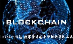 imToken钱包：数字货币安全