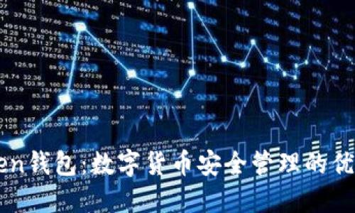 imToken钱包：数字货币安全管理的优选工具